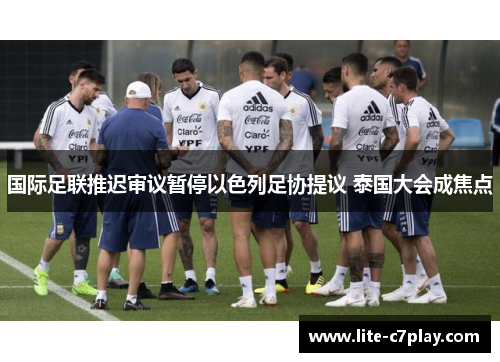 国际足联推迟审议暂停以色列足协提议 泰国大会成焦点