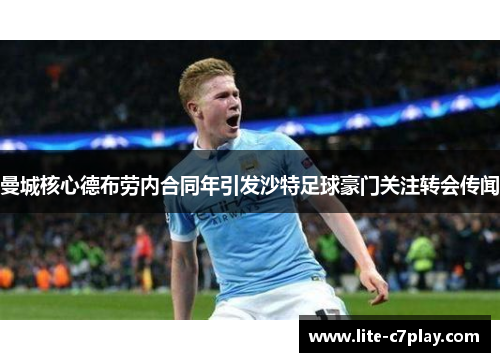 曼城核心德布劳内合同年引发沙特足球豪门关注转会传闻