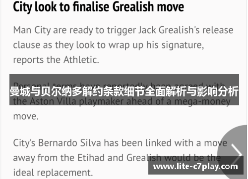 曼城与贝尔纳多解约条款细节全面解析与影响分析