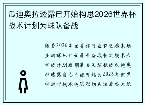瓜迪奥拉透露已开始构思2026世界杯战术计划为球队备战