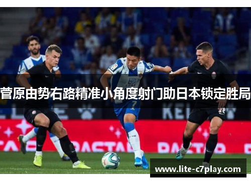 菅原由势右路精准小角度射门助日本锁定胜局