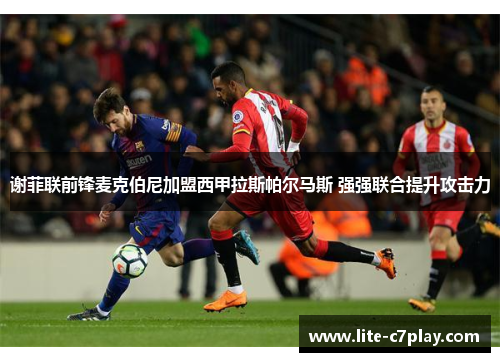 谢菲联前锋麦克伯尼加盟西甲拉斯帕尔马斯 强强联合提升攻击力