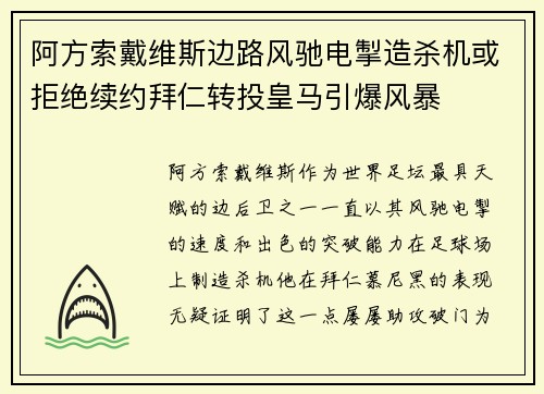 阿方索戴维斯边路风驰电掣造杀机或拒绝续约拜仁转投皇马引爆风暴 阿方索戴维斯边路风驰电掣造杀机或拒绝续约拜仁转投皇马引爆风暴
