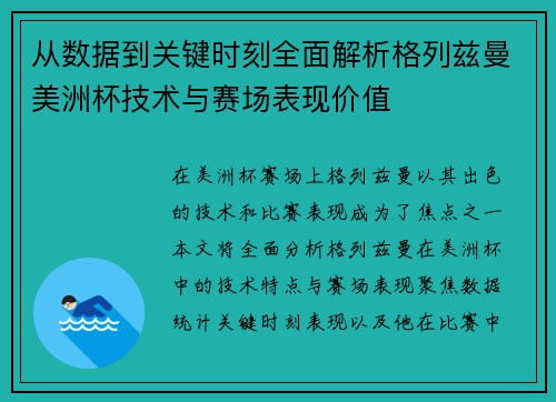 从数据到关键时刻全面解析格列兹曼美洲杯技术与赛场表现价值