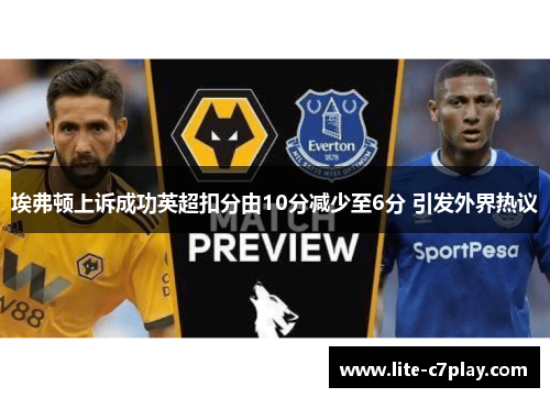 埃弗顿上诉成功英超扣分由10分减少至6分 引发外界热议