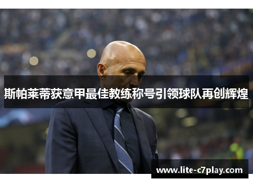 斯帕莱蒂获意甲最佳教练称号引领球队再创辉煌