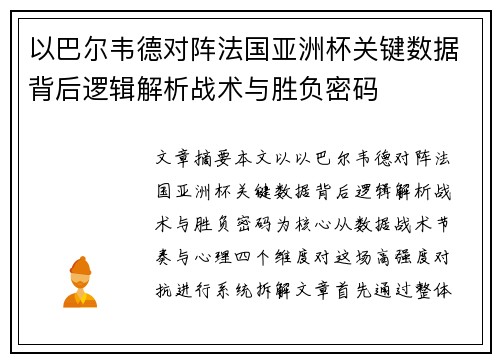 以巴尔韦德对阵法国亚洲杯关键数据背后逻辑解析战术与胜负密码