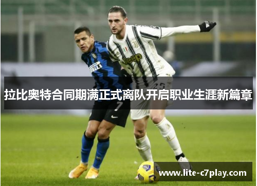 拉比奥特合同期满正式离队开启职业生涯新篇章 拉比奥特合同期满正式离队开启职业生涯新篇章