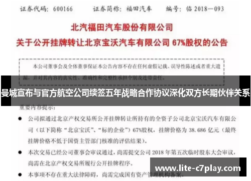 曼城宣布与官方航空公司续签五年战略合作协议深化双方长期伙伴关系 曼城宣布与官方航空公司续签五年战略合作协议深化双方长期伙伴关系