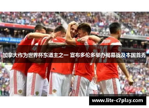 加拿大作为世界杯东道主之一 宣布多伦多举办揭幕战及本国首秀