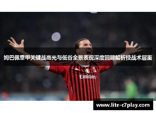 姆巴佩意甲关键战高光与低谷全景表现深度回顾解析技战术层面 姆巴佩意甲关键战高光与低谷全景表现深度回顾解析技战术层面