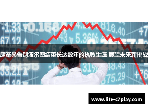 康塞桑告别波尔图结束长达数年的执教生涯 展望未来新挑战