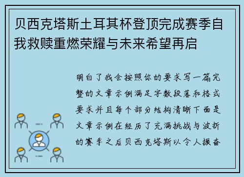 贝西克塔斯土耳其杯登顶完成赛季自我救赎重燃荣耀与未来希望再启