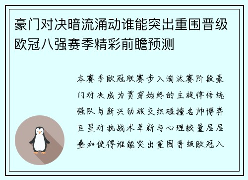 豪门对决暗流涌动谁能突出重围晋级欧冠八强赛季精彩前瞻预测 豪门对决暗流涌动谁能突出重围晋级欧冠八强赛季精彩前瞻预测