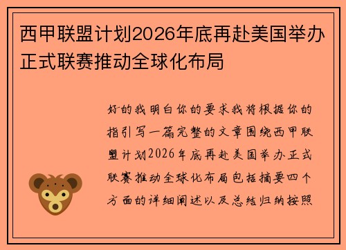 西甲联盟计划2026年底再赴美国举办正式联赛推动全球化布局 西甲联盟计划2026年底再赴美国举办正式联赛推动全球化布局