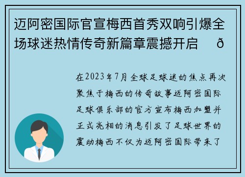 迈阿密国际官宣梅西首秀双响引爆全场球迷热情传奇新篇章震撼开启 ⚽🔥
