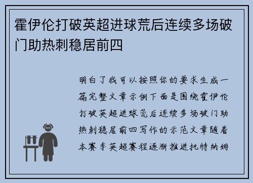霍伊伦打破英超进球荒后连续多场破门助热刺稳居前四