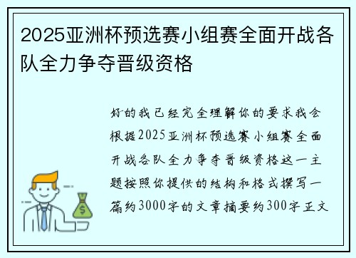2025亚洲杯预选赛小组赛全面开战各队全力争夺晋级资格
