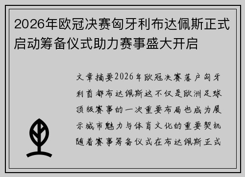 2026年欧冠决赛匈牙利布达佩斯正式启动筹备仪式助力赛事盛大开启