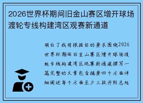 2026世界杯期间旧金山赛区增开球场渡轮专线构建湾区观赛新通道