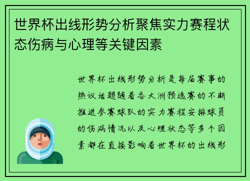 世界杯出线形势分析聚焦实力赛程状态伤病与心理等关键因素