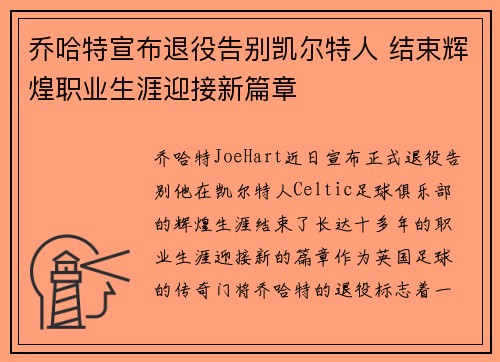 乔哈特宣布退役告别凯尔特人 结束辉煌职业生涯迎接新篇章