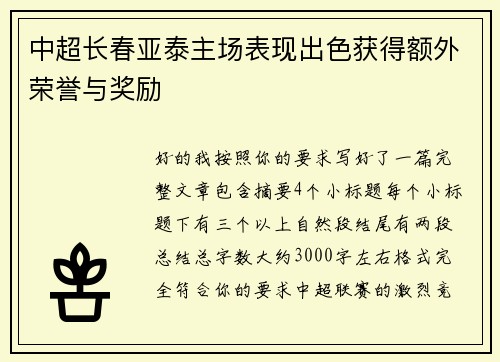 中超长春亚泰主场表现出色获得额外荣誉与奖励