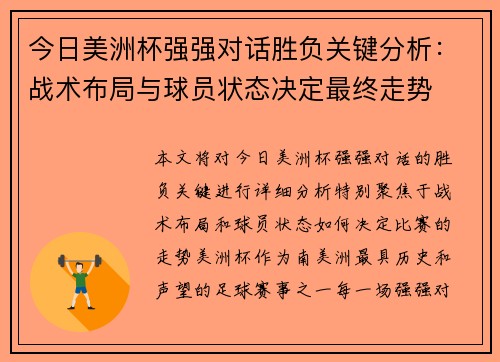 今日美洲杯强强对话胜负关键分析：战术布局与球员状态决定最终走势