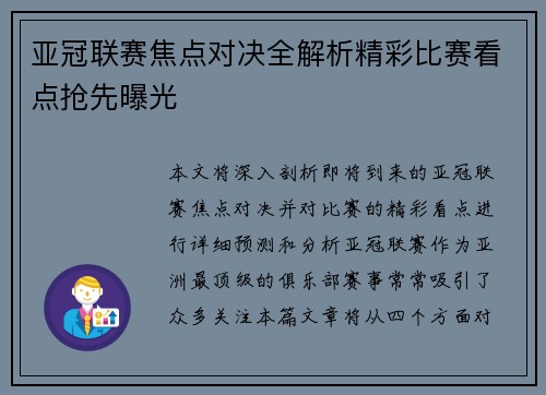 亚冠联赛焦点对决全解析精彩比赛看点抢先曝光