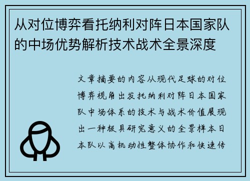 从对位博弈看托纳利对阵日本国家队的中场优势解析技术战术全景深度