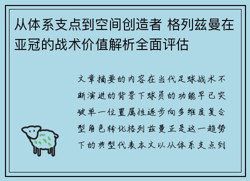 从体系支点到空间创造者 格列兹曼在亚冠的战术价值解析全面评估