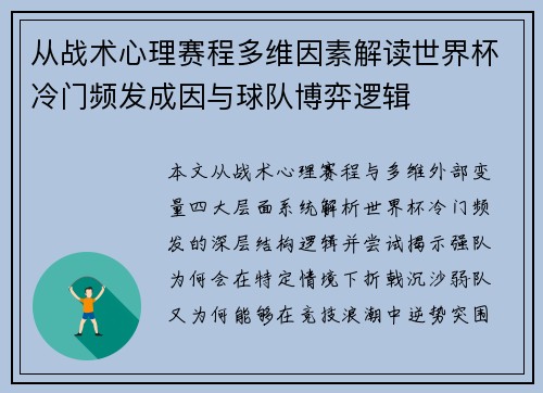 从战术心理赛程多维因素解读世界杯冷门频发成因与球队博弈逻辑