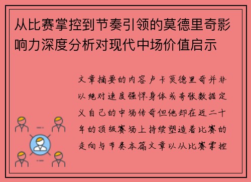 从比赛掌控到节奏引领的莫德里奇影响力深度分析对现代中场价值启示