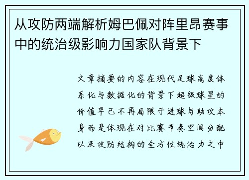 从攻防两端解析姆巴佩对阵里昂赛事中的统治级影响力国家队背景下