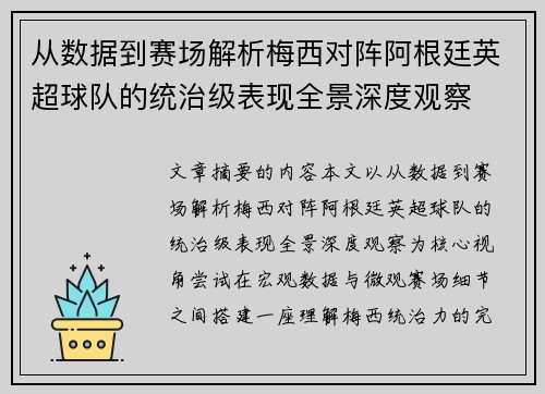 从数据到赛场解析梅西对阵阿根廷英超球队的统治级表现全景深度观察