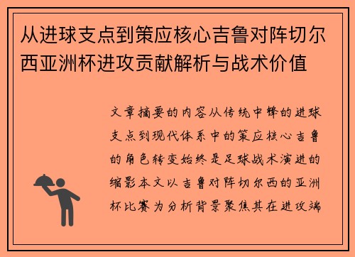 从进球支点到策应核心吉鲁对阵切尔西亚洲杯进攻贡献解析与战术价值