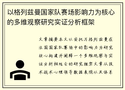 以格列兹曼国家队赛场影响力为核心的多维观察研究实证分析框架
