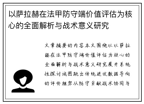 以萨拉赫在法甲防守端价值评估为核心的全面解析与战术意义研究