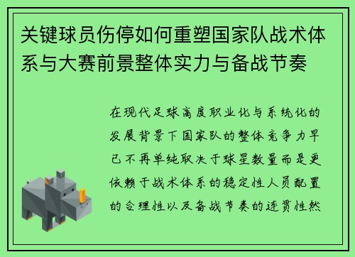 关键球员伤停如何重塑国家队战术体系与大赛前景整体实力与备战节奏