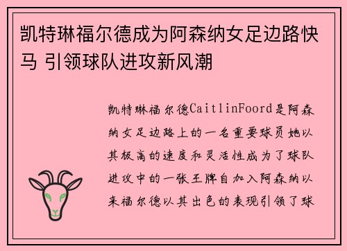 凯特琳福尔德成为阿森纳女足边路快马 引领球队进攻新风潮
