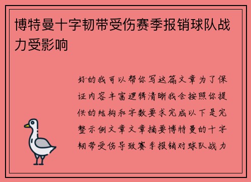 博特曼十字韧带受伤赛季报销球队战力受影响