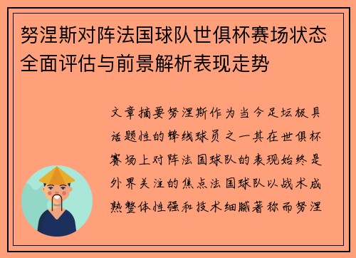 努涅斯对阵法国球队世俱杯赛场状态全面评估与前景解析表现走势
