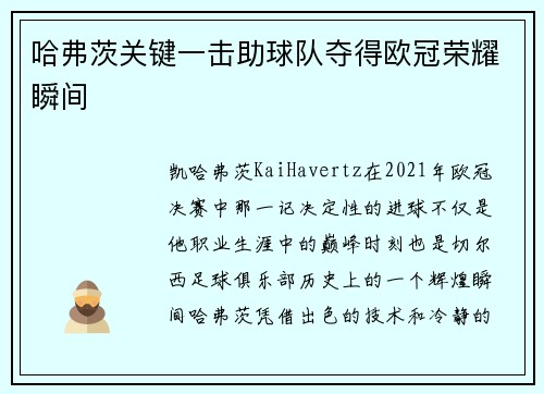 哈弗茨关键一击助球队夺得欧冠荣耀瞬间