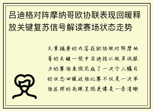 吕迪格对阵摩纳哥欧协联表现回暖释放关键复苏信号解读赛场状态走势
