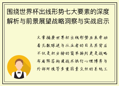 围绕世界杯出线形势七大要素的深度解析与前景展望战略洞察与实战启示