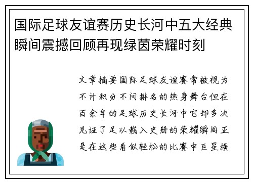 国际足球友谊赛历史长河中五大经典瞬间震撼回顾再现绿茵荣耀时刻