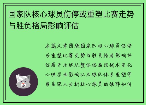国家队核心球员伤停或重塑比赛走势与胜负格局影响评估