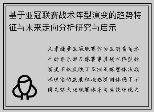 基于亚冠联赛战术阵型演变的趋势特征与未来走向分析研究与启示 基于亚冠联赛战术阵型演变的趋势特征与未来走向分析研究与启示