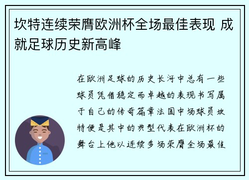坎特连续荣膺欧洲杯全场最佳表现 成就足球历史新高峰 坎特连续荣膺欧洲杯全场最佳表现 成就足球历史新高峰