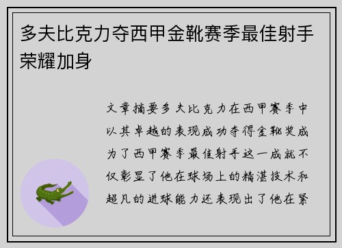 多夫比克力夺西甲金靴赛季最佳射手荣耀加身